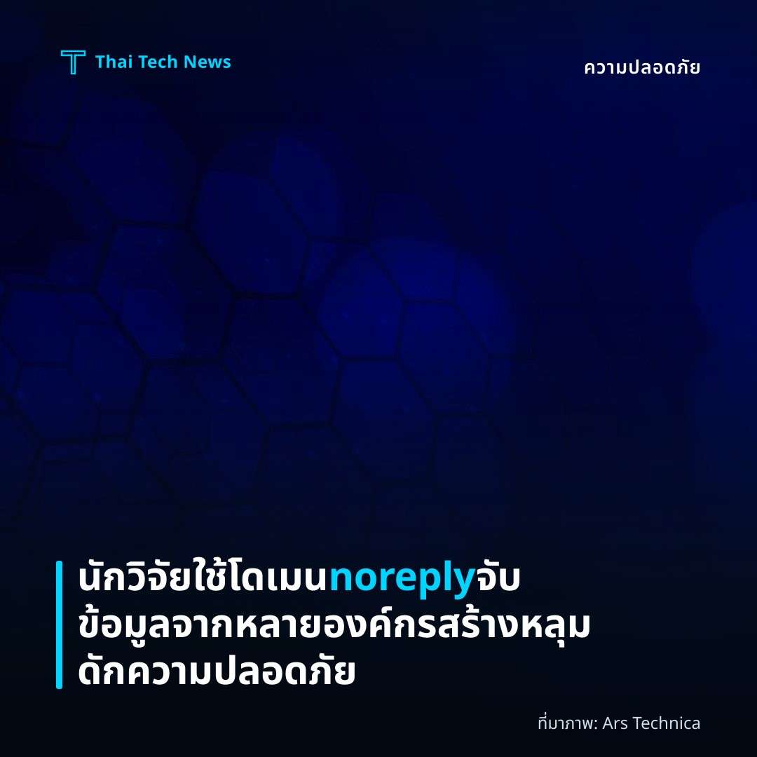 นักวิจัยใช้โดเมน noreply จับข้อมูลจากหลายองค์กร สร้างหลุมดักความปลอดภัย