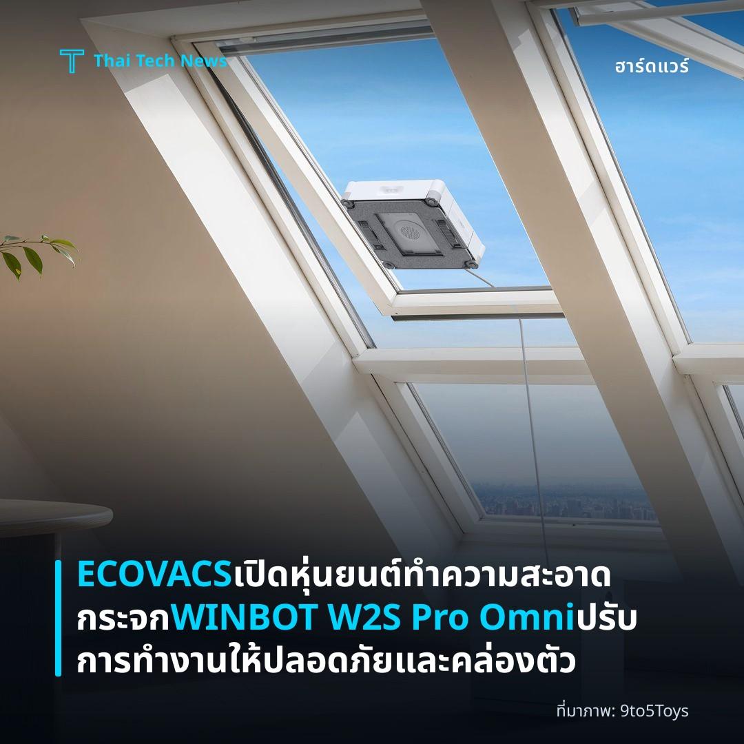 ECOVACS เปิดหุ่นยนต์ทำความสะอาดกระจก WINBOT W2S Pro Omni ปรับการทำงานให้ปลอดภัยและคล่องตัว