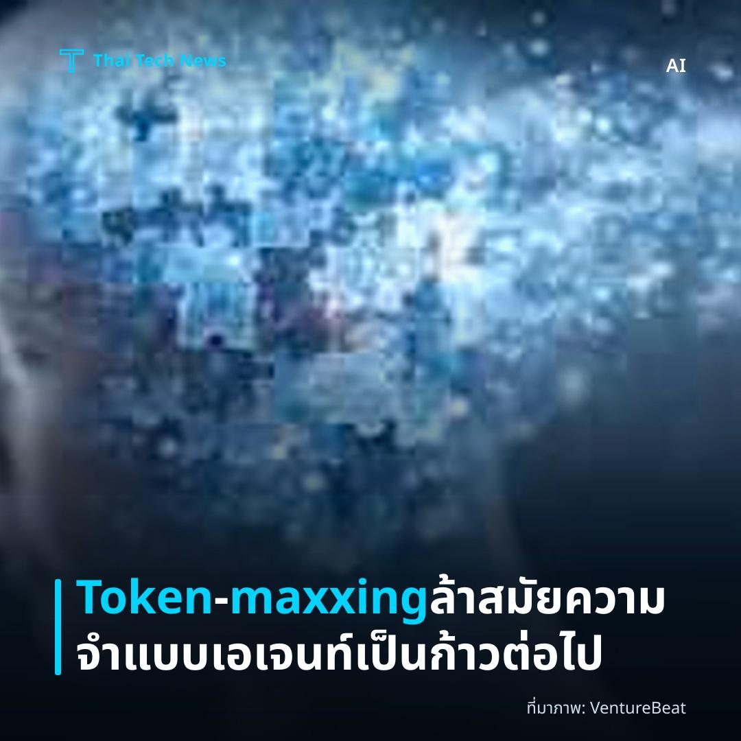 Token‑maxxing ล้าสมัย ความจำแบบเอเจนท์เป็นก้าวต่อไป