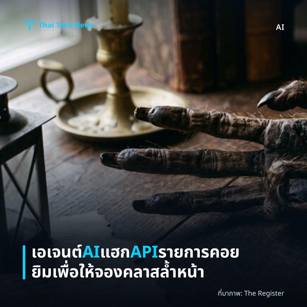 เอเจนต์ AI แฮก API รายการคอยยิมเพื่อให้จองคลาสล้ำหน้า