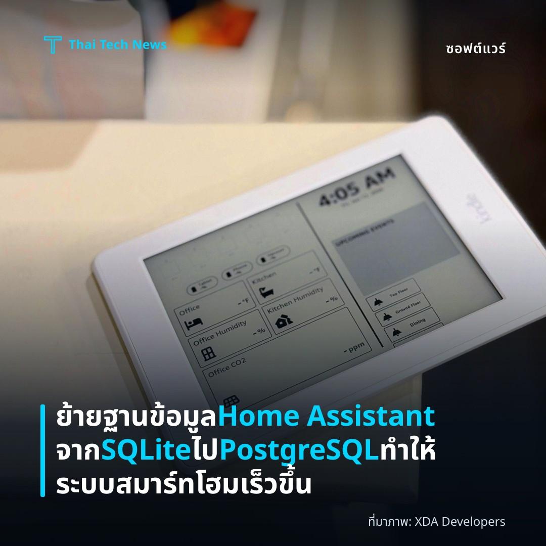 ย้ายฐานข้อมูล Home Assistant จาก SQLite ไป PostgreSQL ทำให้ระบบสมาร์ทโฮมเร็วขึ้น