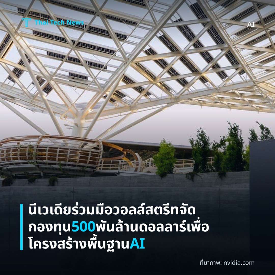 นีเวเดียร่วมมือวอลล์สตรีทจัดกองทุน 500 พันล้านดอลลาร์เพื่อโครงสร้างพื้นฐาน AI
