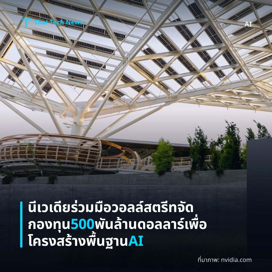 นีเวเดียร่วมมือวอลล์สตรีทจัดกองทุน 500 พันล้านดอลลาร์เพื่อโครงสร้างพื้นฐาน AI