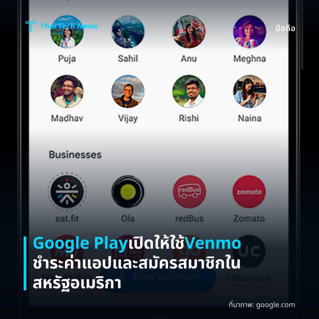 Google Play เปิดให้ใช้ Venmo ชำระค่าแอปและสมัครสมาชิกในสหรัฐอเมริกา