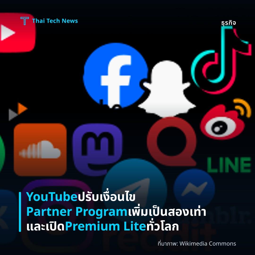 YouTube ปรับเงื่อนไข Partner Program เพิ่มเป็นสองเท่าและเปิด Premium Lite ทั่วโลก