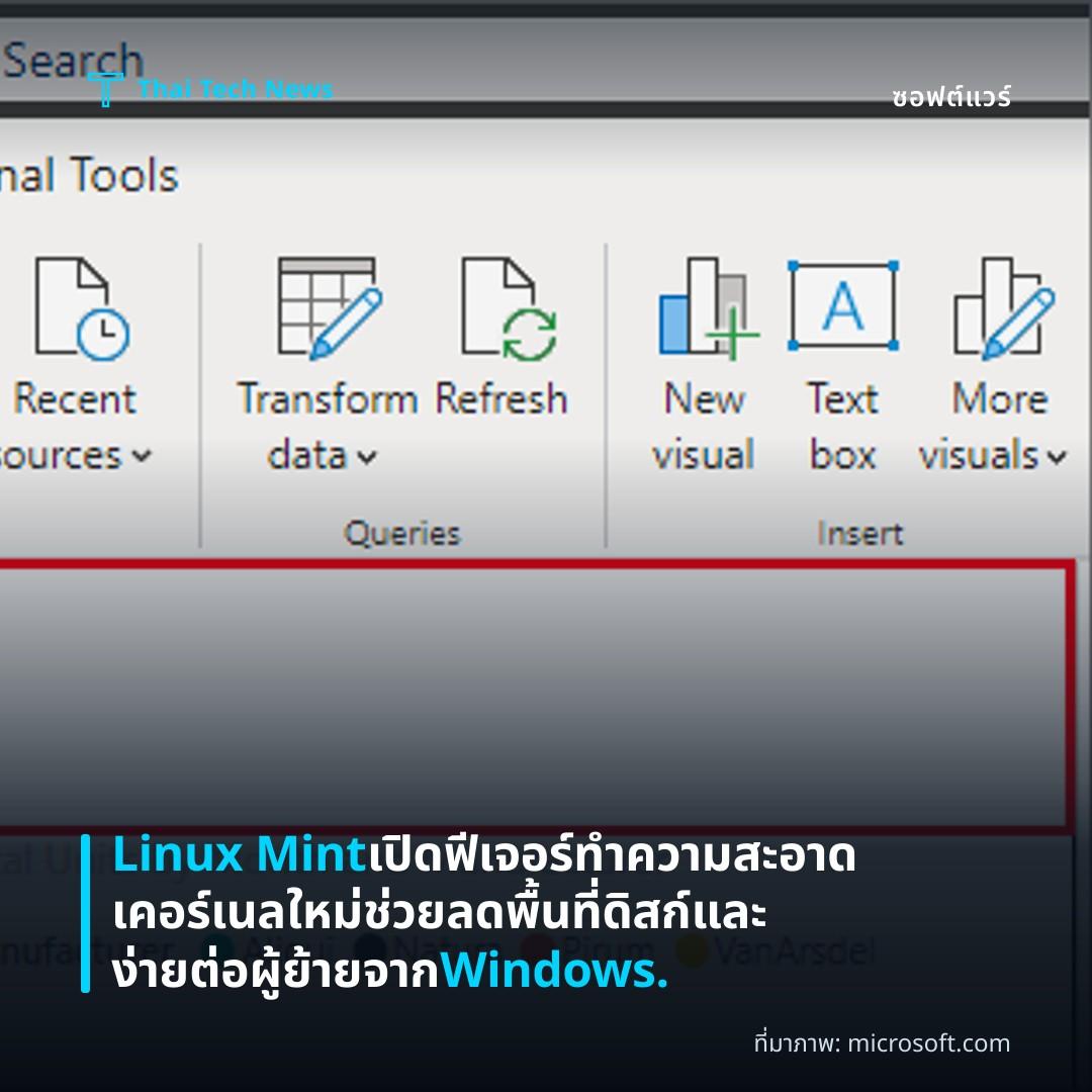 Linux Mint เปิดฟีเจอร์ทำความสะอาดเคอร์เนลใหม่ ช่วยลดพื้นที่ดิสก์และง่ายต่อผู้ย้ายจาก Windows.