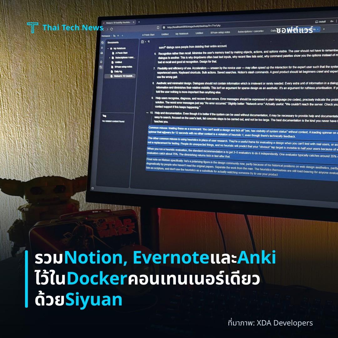 รวม Notion, Evernote และ Anki ไว้ใน Docker คอนเทนเนอร์เดียวด้วย Siyuan
