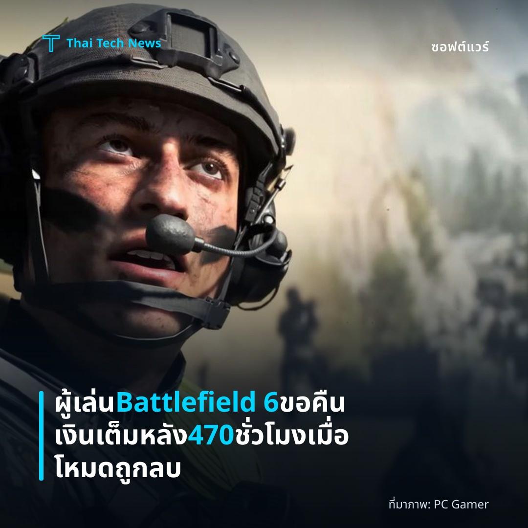 ผู้เล่น Battlefield 6 ขอคืนเงินเต็มหลัง 470 ชั่วโมงเมื่อโหมดถูกลบ