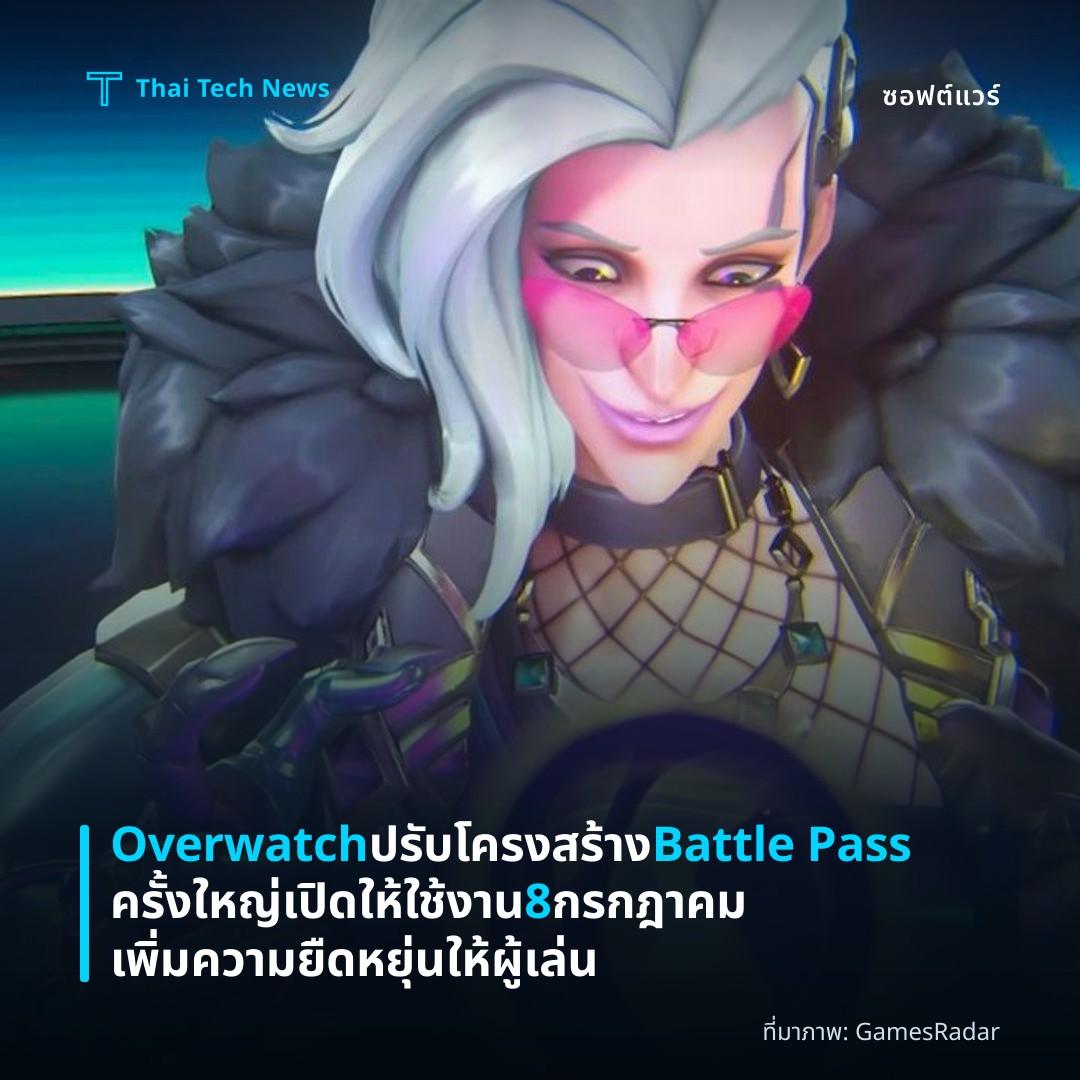 Overwatch ปรับโครงสร้าง Battle Pass ครั้งใหญ่ เปิดให้ใช้งาน 8 กรกฎาคม เพิ่มความยืดหยุ่นให้ผู้เล่น