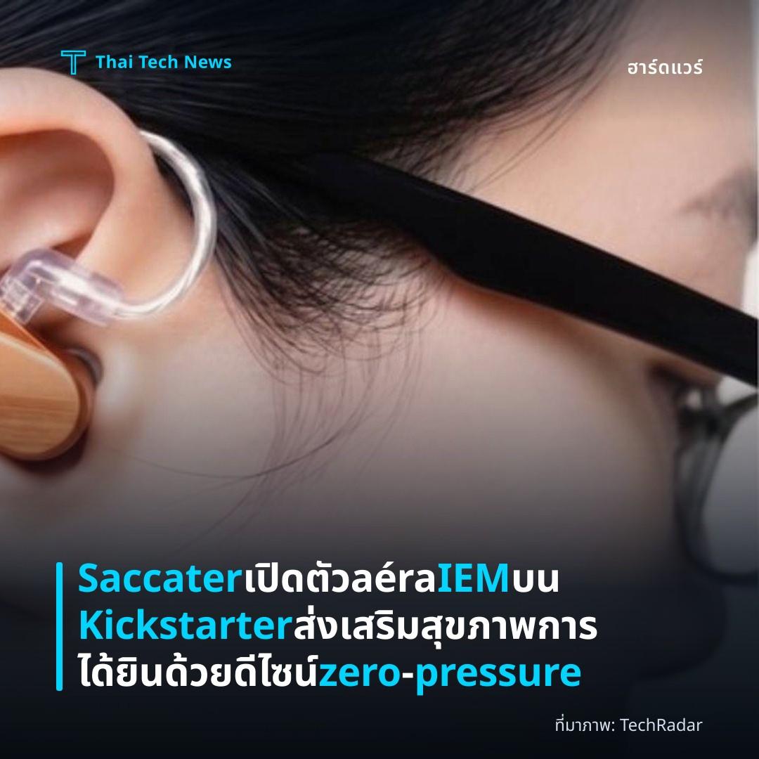 Saccater เปิดตัว aéra IEM บน Kickstarter ส่งเสริมสุขภาพการได้ยินด้วยดีไซน์ zero‑pressure