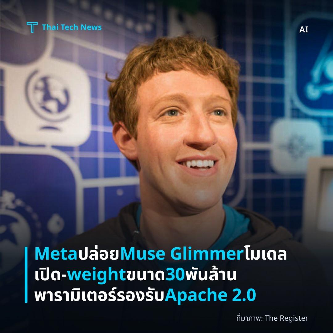 Meta ปล่อย Muse Glimmer โมเดลเปิด‑weight ขนาด 30 พันล้านพารามิเตอร์ รองรับ Apache 2.0