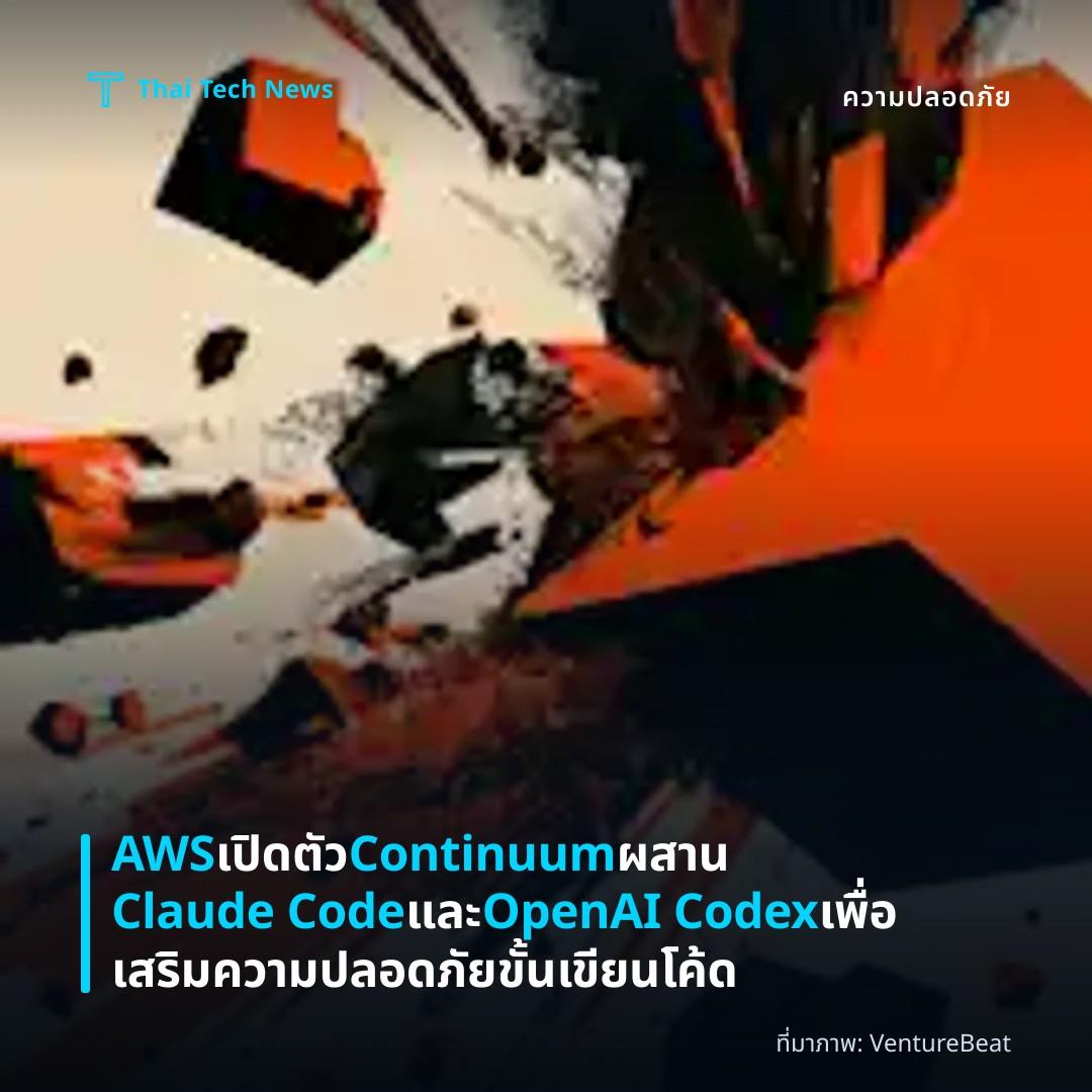 AWS เปิดตัว Continuum ผสาน Claude Code และ OpenAI Codex เพื่อเสริมความปลอดภัยขั้นเขียนโค้ด