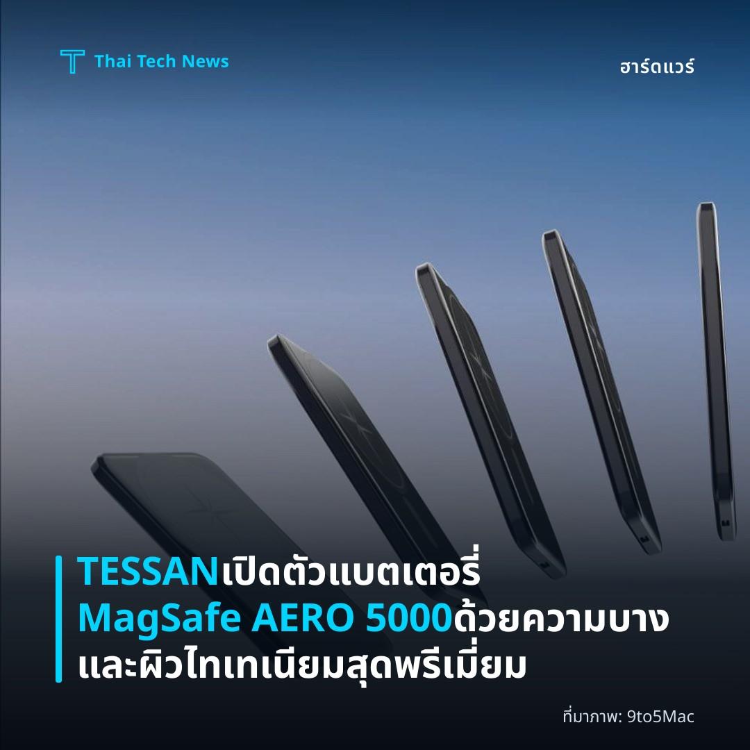 TESSAN เปิดตัวแบตเตอรี่ MagSafe AERO 5000 ด้วยความบางและผิวไทเทเนียมสุดพรีเมี่ยม