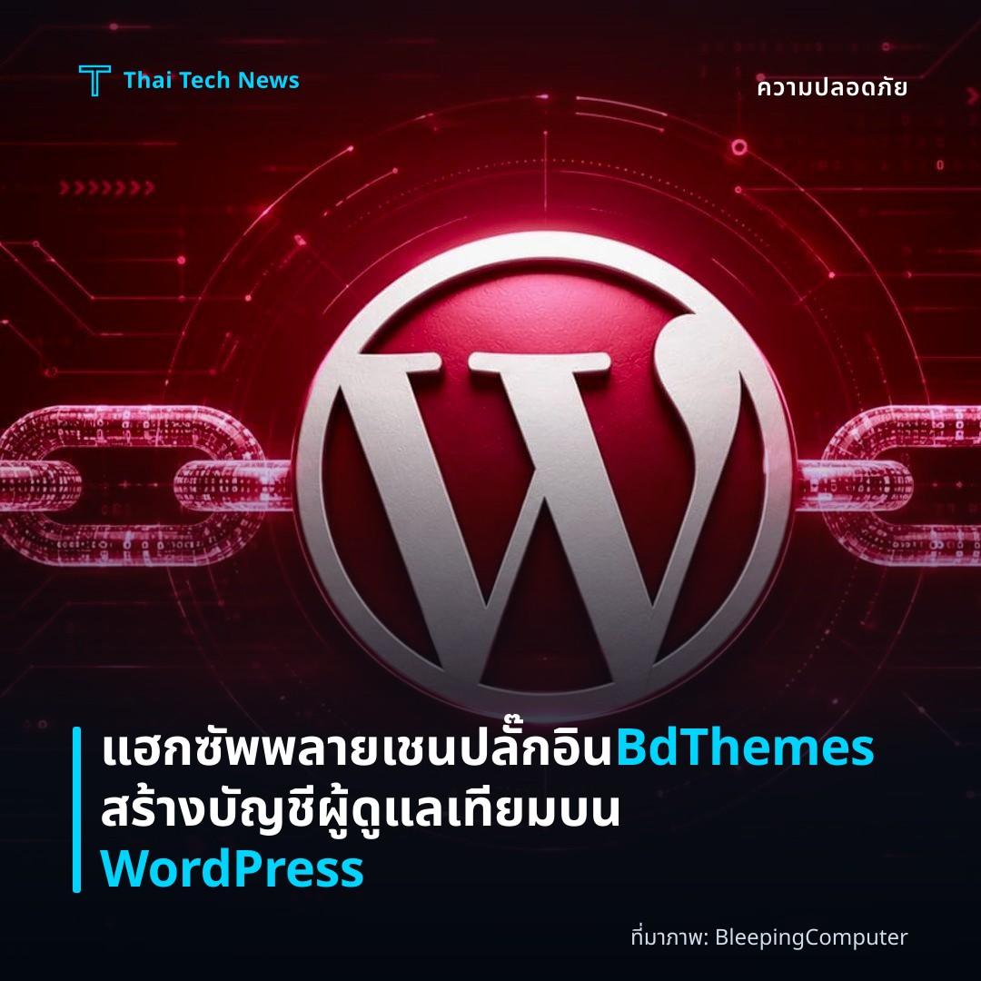 แฮกซัพพลายเชนปลั๊กอิน BdThemes สร้างบัญชีผู้ดูแลเทียมบน WordPress
