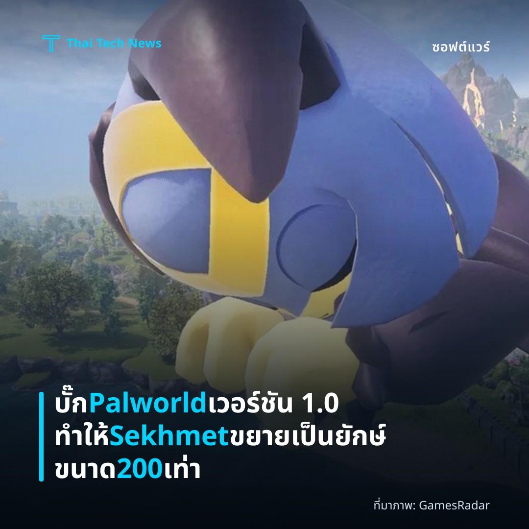 บั๊ก Palworld เวอร์ชัน 1.0 ทำให้ Sekhmet ขยายเป็นยักษ์ขนาด 200 เท่า