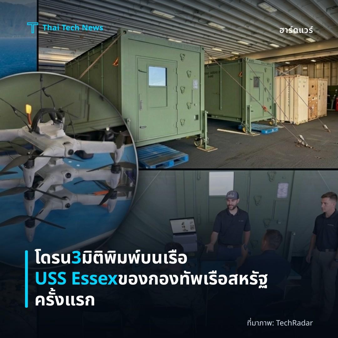 โดรน 3 มิติพิมพ์บนเรือ USS Essex ของกองทัพเรือสหรัฐครั้งแรก