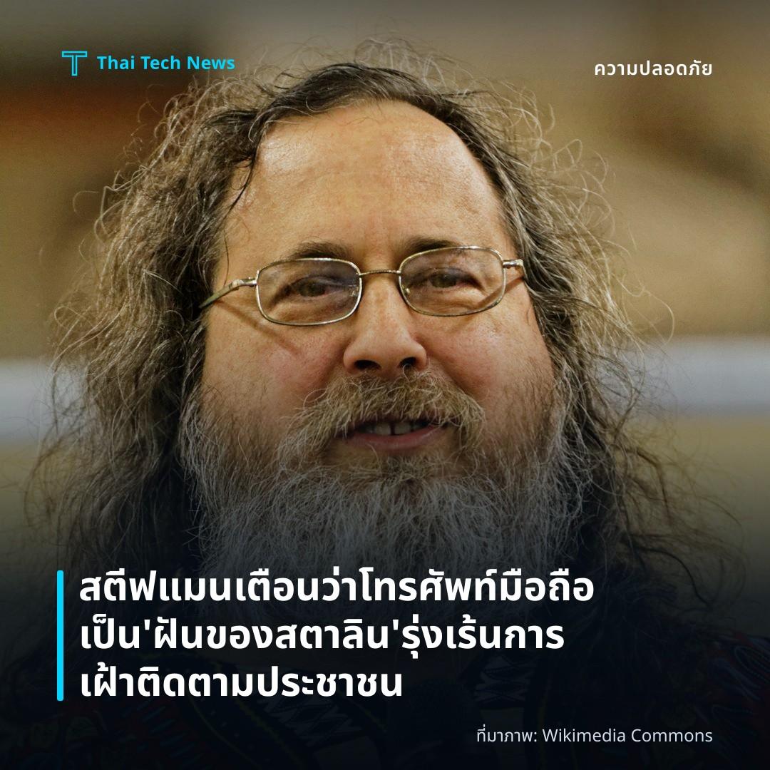 สตีฟแมนเตือนว่าโทรศัพท์มือถือเป็น 'ฝันของสตาลิน' รุ่งเร้นการเฝ้าติดตามประชาชน
