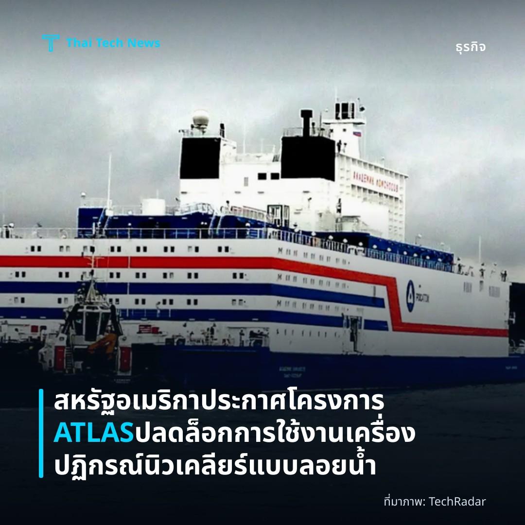 สหรัฐอเมริกาประกาศโครงการ ATLAS ปลดล็อกการใช้งานเครื่องปฏิกรณ์นิวเคลียร์แบบลอยน้ำ