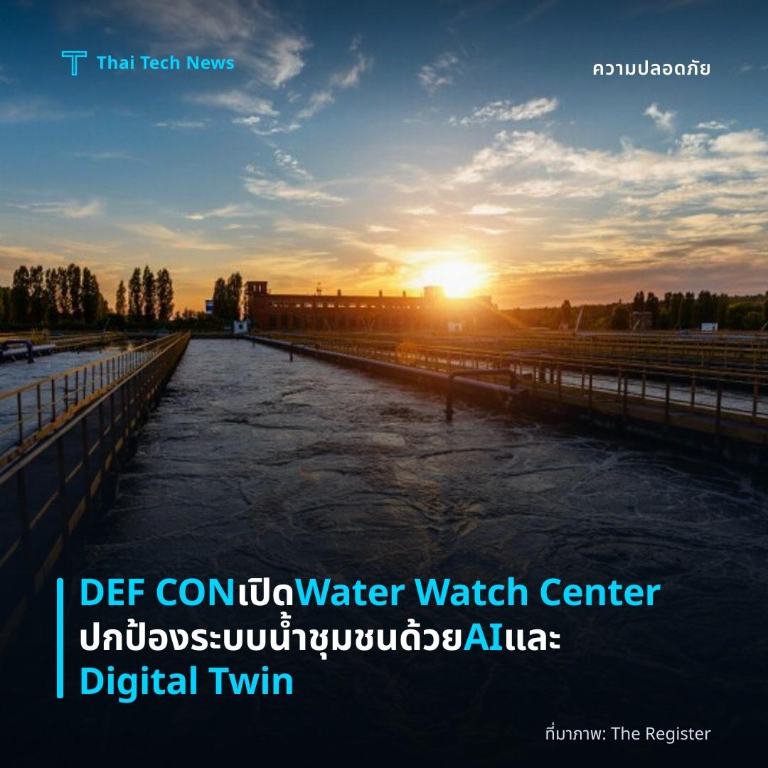 DEF CON เปิด Water Watch Center ปกป้องระบบน้ำชุมชนด้วย AI และ Digital Twin