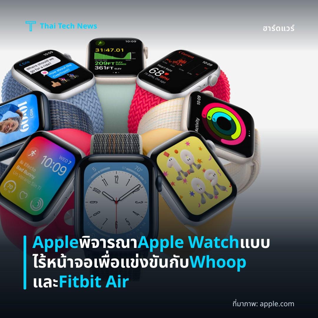 Apple พิจารณา Apple Watch แบบไร้หน้าจอเพื่อแข่งขันกับ Whoop และ Fitbit Air