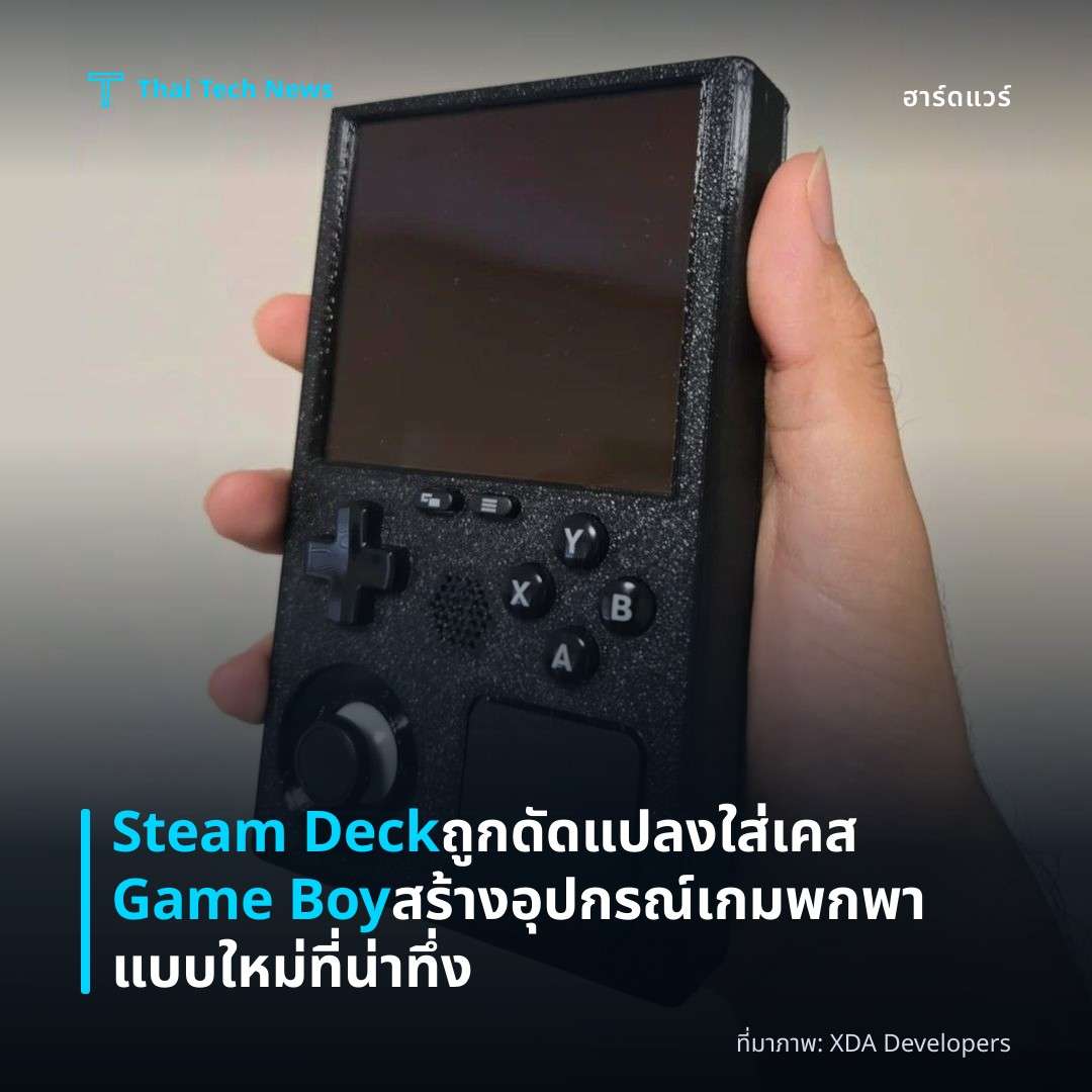 Steam Deck ถูกดัดแปลงใส่เคส Game Boy สร้างอุปกรณ์เกมพกพาแบบใหม่ที่น่าทึ่ง