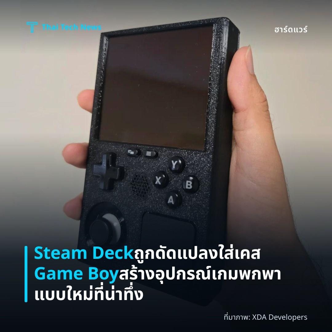 Steam Deck ถูกดัดแปลงใส่เคส Game Boy สร้างอุปกรณ์เกมพกพาแบบใหม่ที่น่าทึ่ง