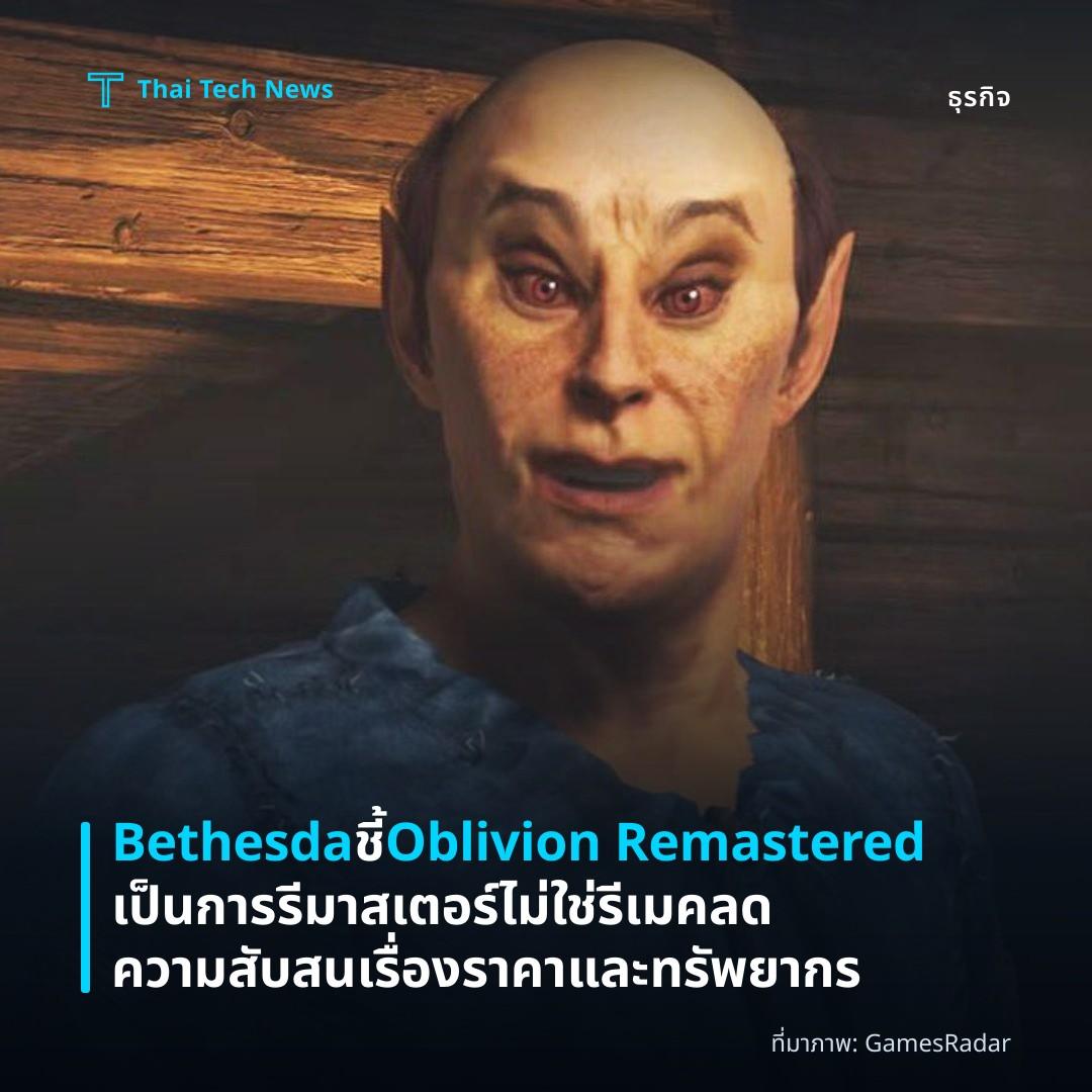 Bethesda ชี้ Oblivion Remastered เป็นการรีมาสเตอร์ ไม่ใช่รีเมค ลดความสับสนเรื่องราคาและทรัพยากร