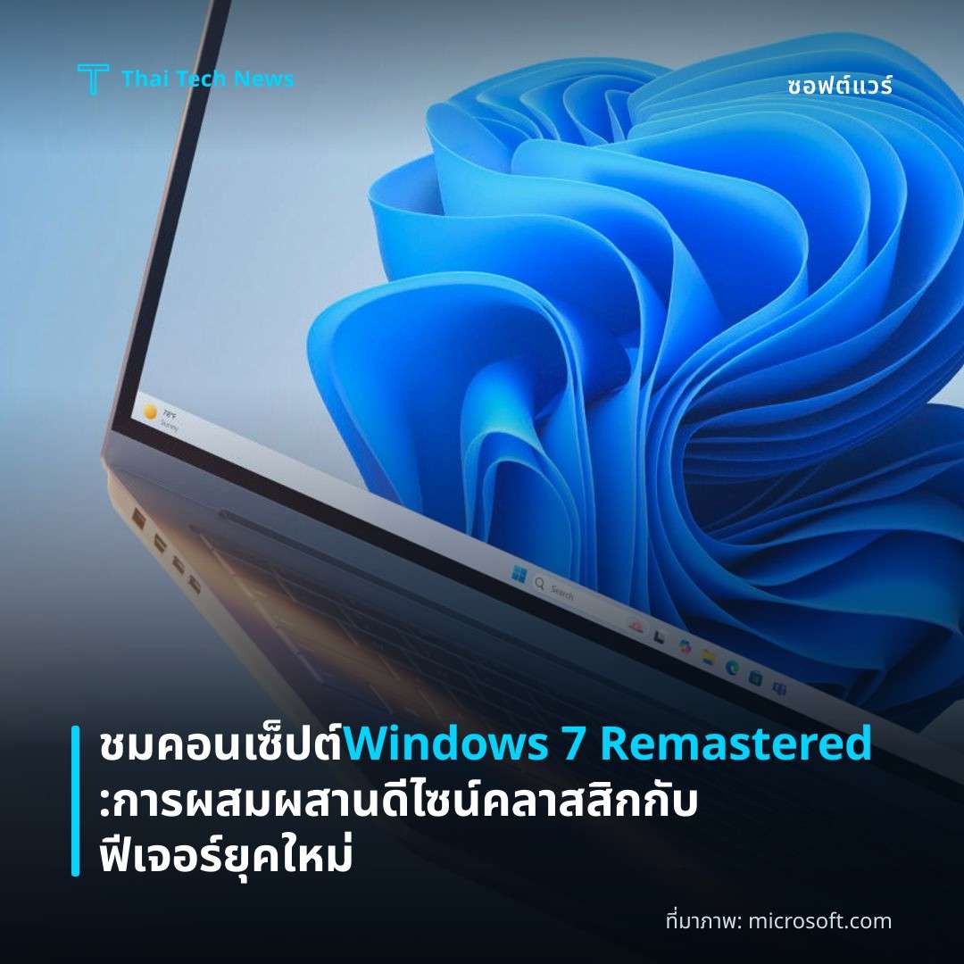 ชมคอนเซ็ปต์ Windows 7 Remastered: การผสมผสานดีไซน์คลาสสิกกับฟีเจอร์ยุคใหม่