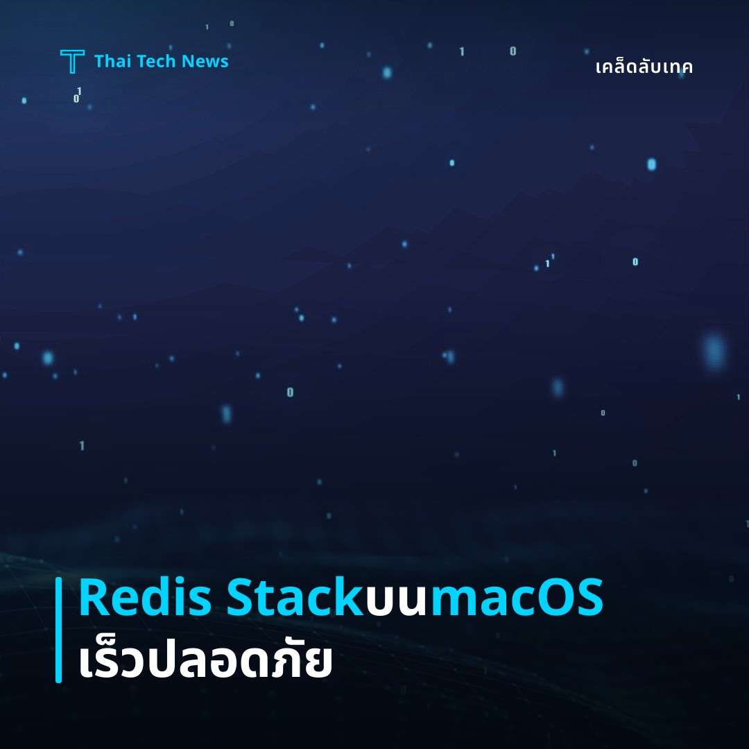 วิธีติดตั้งและใช้งาน Redis Stack บน macOS ผ่าน Docker เพื่อเร่งความเร็วแคชและการประมวลผลแบบ Real‑time อย่างปลอดภัย