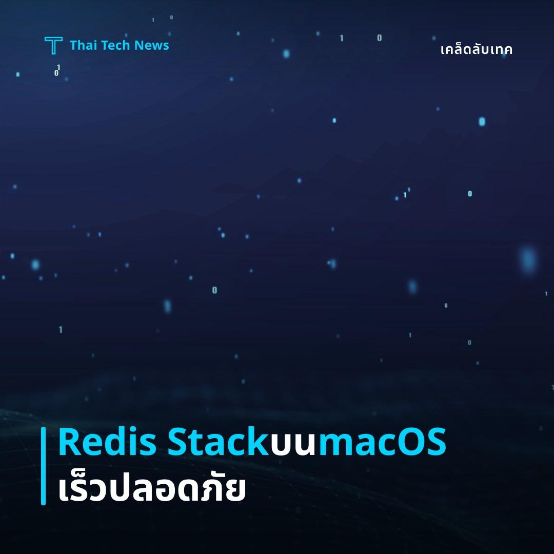 วิธีติดตั้งและใช้งาน Redis Stack บน macOS ผ่าน Docker เพื่อเร่งความเร็วแคชและการประมวลผลแบบ Real‑time อย่างปลอดภัย