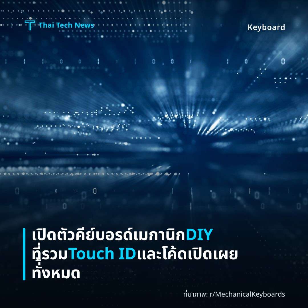 เปิดตัวคีย์บอรด์เมกานิก DIY ที่รวม Touch ID และโค้ดเปิดเผยทั่้งหมด