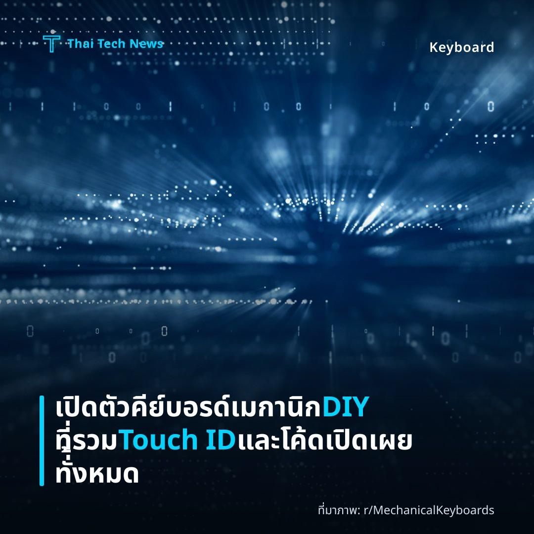 เปิดตัวคีย์บอรด์เมกานิก DIY ที่รวม Touch ID และโค้ดเปิดเผยทั่้งหมด