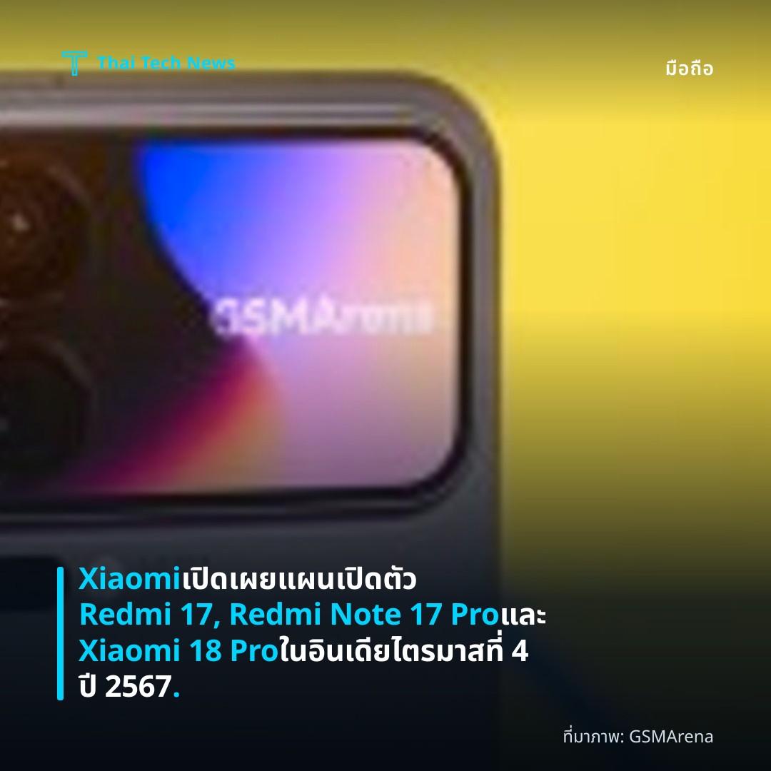 Xiaomi เปิดเผยแผนเปิดตัว Redmi 17, Redmi Note 17 Pro และ Xiaomi 18 Pro ในอินเดีย ไตรมาสที่ 4 ปี 2567.