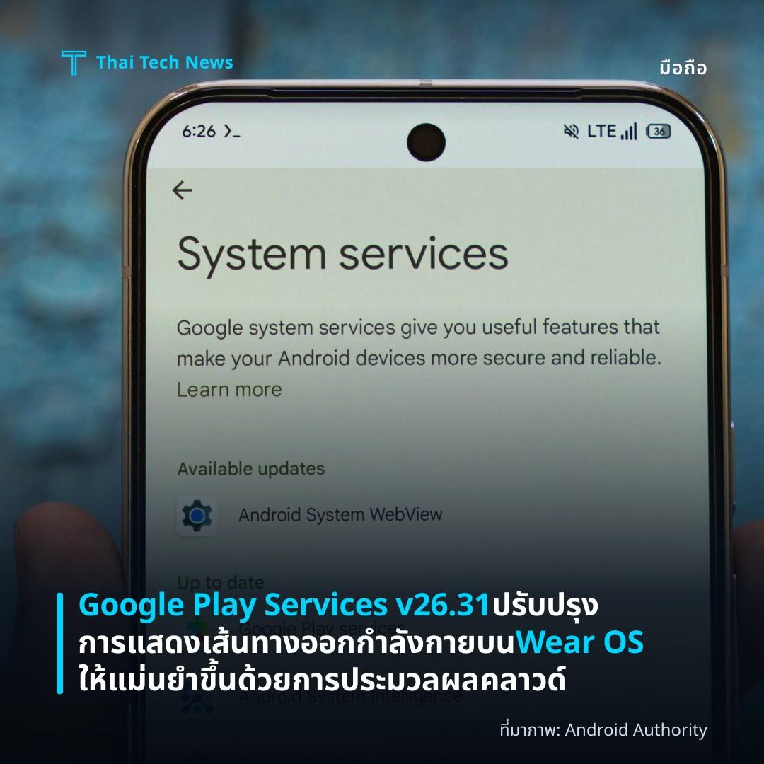 Google Play Services v26.31 ปรับปรุงการแสดงเส้นทางออกกำลังกายบน Wear OS ให้แม่นยำขึ้นด้วยการประมวลผลคลาวด์