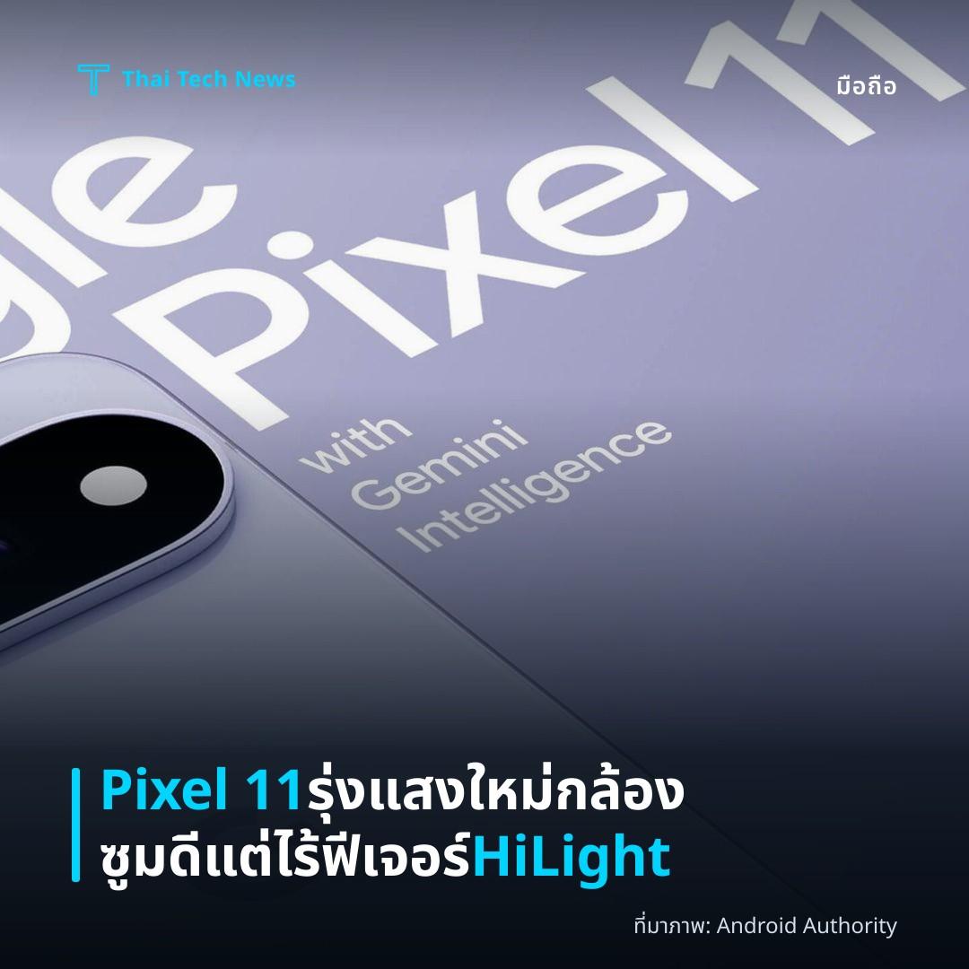 Pixel 11 รุ่งแสงใหม่ กล้องซูมดี แต่ไร้ฟีเจอร์ HiLight