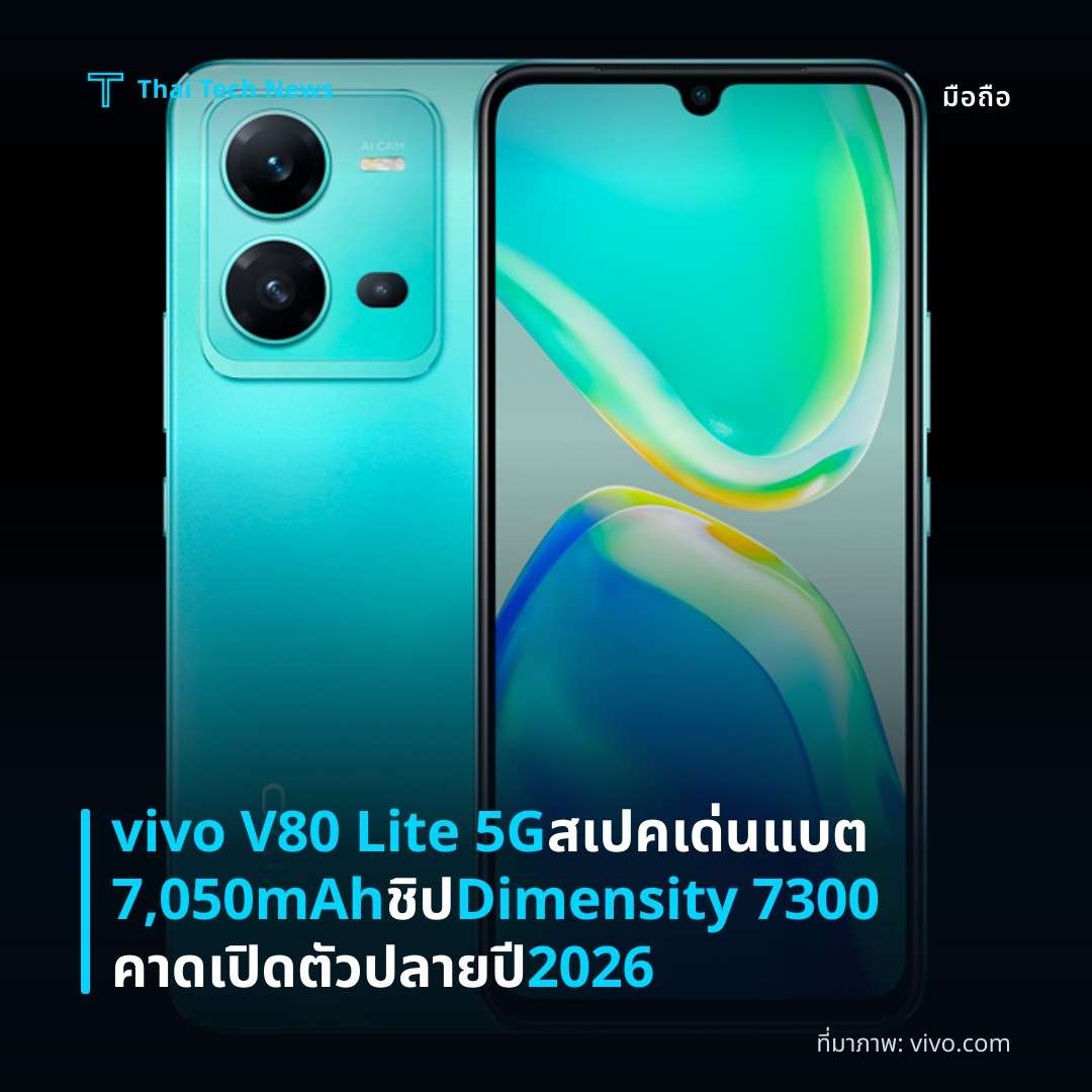vivo V80 Lite 5G สเปคเด่นแบต 7,050mAh ชิป Dimensity 7300 คาดเปิดตัวปลายปี 2026