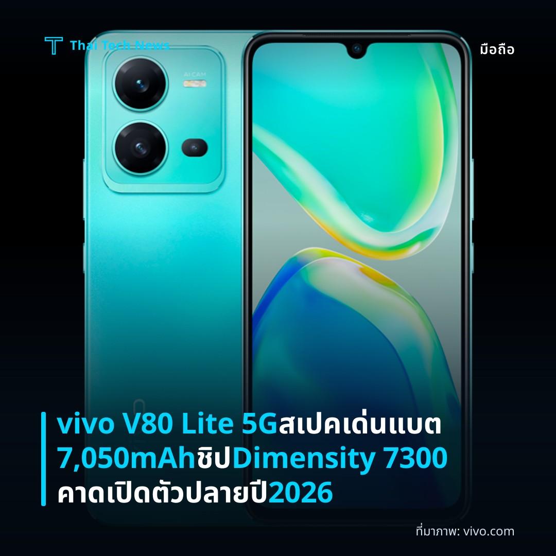 vivo V80 Lite 5G สเปคเด่นแบต 7,050mAh ชิป Dimensity 7300 คาดเปิดตัวปลายปี 2026