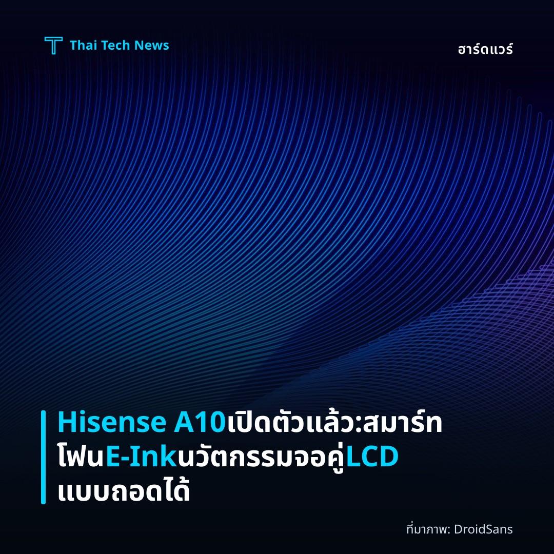 Hisense A10 เปิดตัวแล้ว: สมาร์ทโฟน E-Ink นวัตกรรมจอคู่ LCD แบบถอดได้