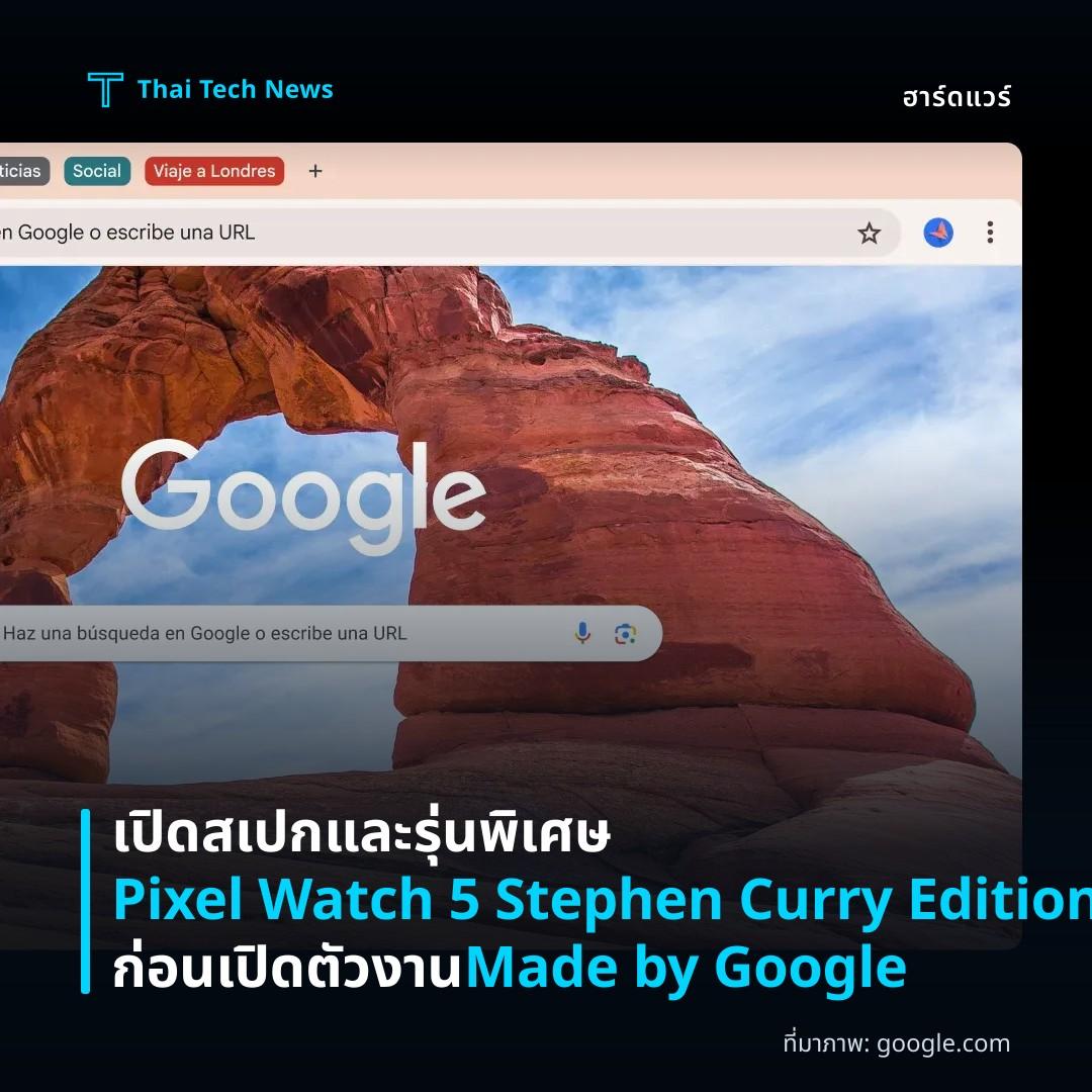 เปิดสเปกและรุ่นพิเศษ Pixel Watch 5 Stephen Curry Edition ก่อนเปิดตัวงาน Made by Google