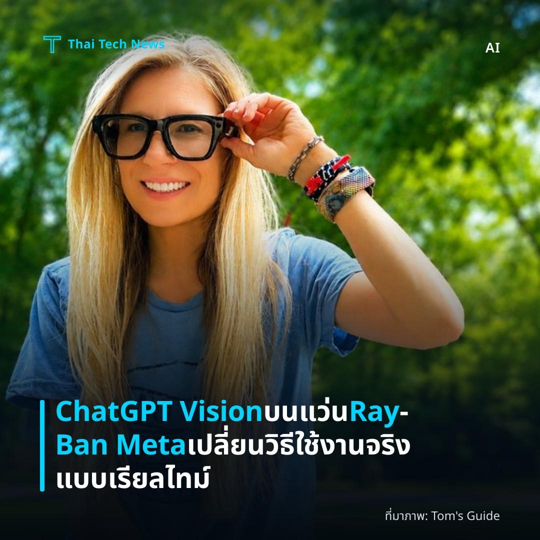 ChatGPT Vision บนแว่น Ray‑Ban Meta เปลี่ยนวิธีใช้งานจริงแบบเรียลไทม์