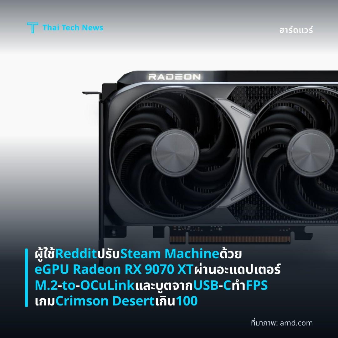 ผู้ใช้ Reddit ปรับ Steam Machine ด้วย eGPU Radeon RX 9070 XT ผ่านอะแดปเตอร์ M.2‑to‑OCuLink และบูตจาก USB‑C ทำ FPS เกม Crimson Desert เกิน 100