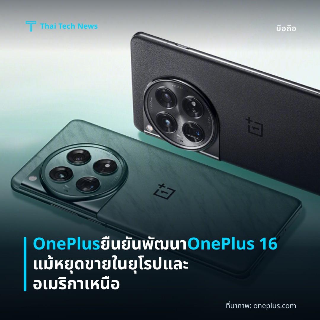OnePlus ยืนยันพัฒนา OnePlus 16 แม้หยุดขายในยุโรปและอเมริกาเหนือ