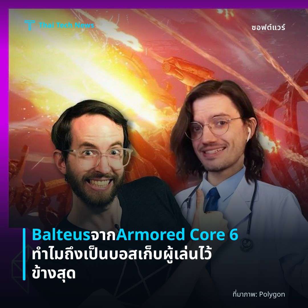 Balteus จาก Armored Core 6 ทำไมถึงเป็นบอสเก็บผู้เล่นไว้ข้างสุด