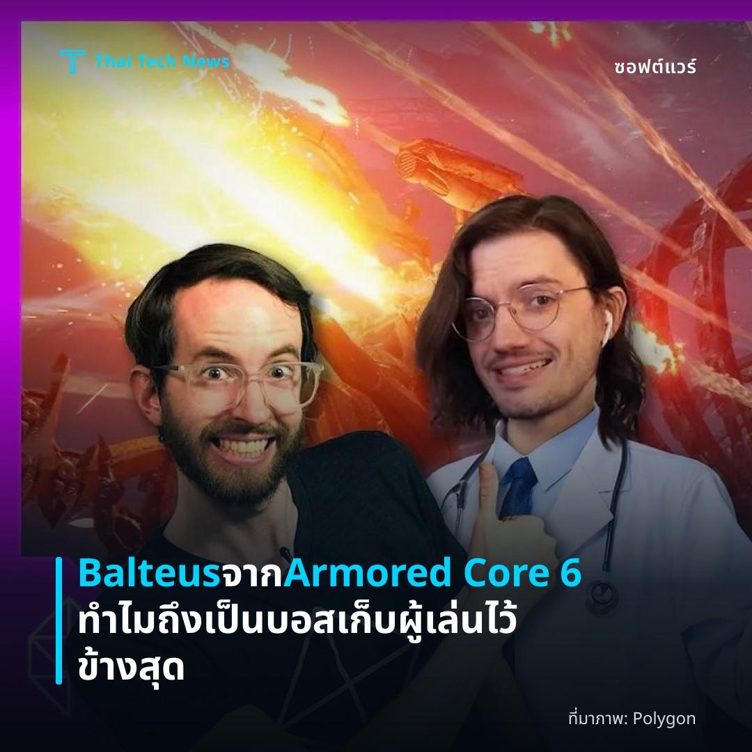 Balteus จาก Armored Core 6 ทำไมถึงเป็นบอสเก็บผู้เล่นไว้ข้างสุด