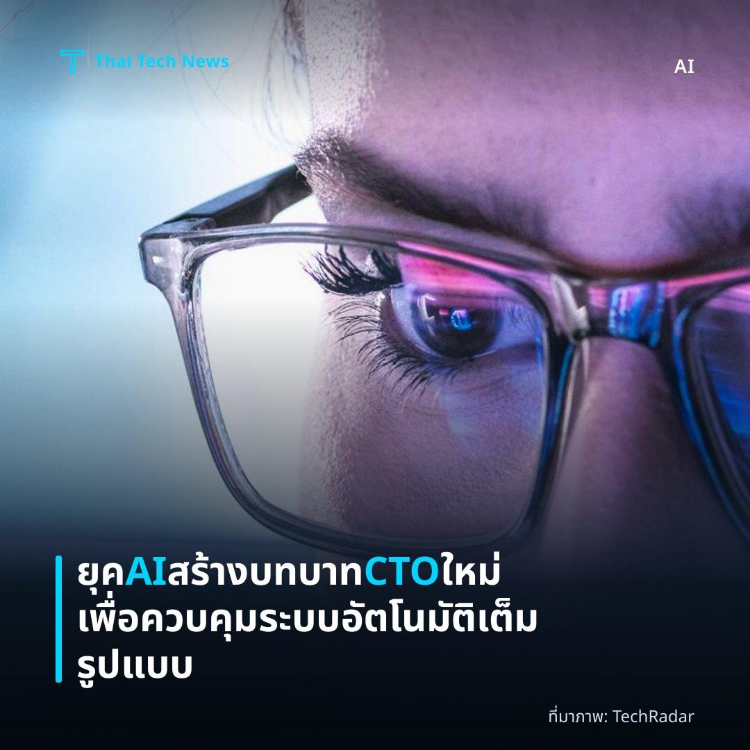 ยุค AI สร้างบทบาท CTO ใหม่เพื่อควบคุมระบบอัตโนมัติเต็มรูปแบบ