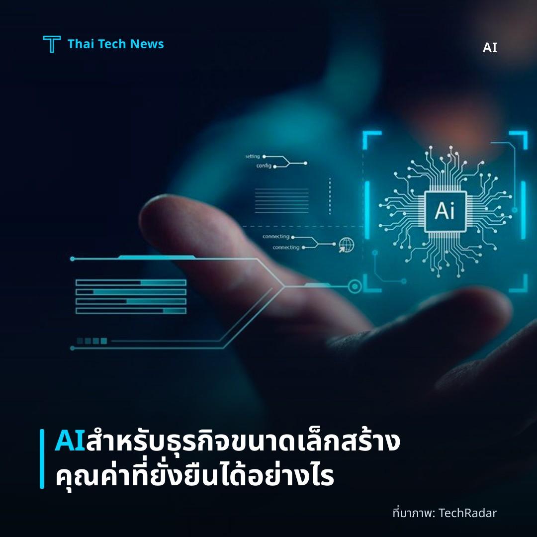 AI สำหรับธุรกิจขนาดเล็กสร้างคุณค่าที่ยั่งยืนได้อย่างไร