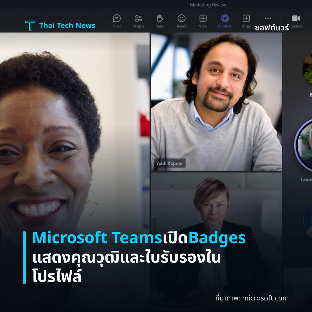 Microsoft Teams เปิด Badges แสดงคุณวุฒิและใบรับรองในโปรไฟล์