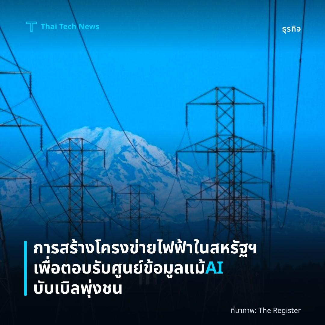 การสร้างโครงข่ายไฟฟ้าในสหรัฐฯ เพื่อตอบรับศูนย์ข้อมูลแม้ AI บับเบิลพุ่งชน