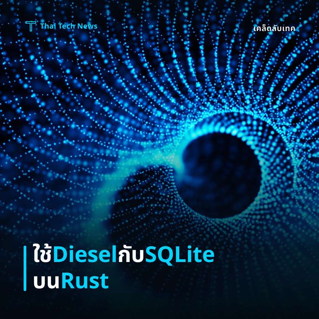 วิธีตั้งค่าและใช้งาน Diesel ORM กับ SQLite ในโครงการ Rust อย่างปลอดภัยบน macOS/ Linux