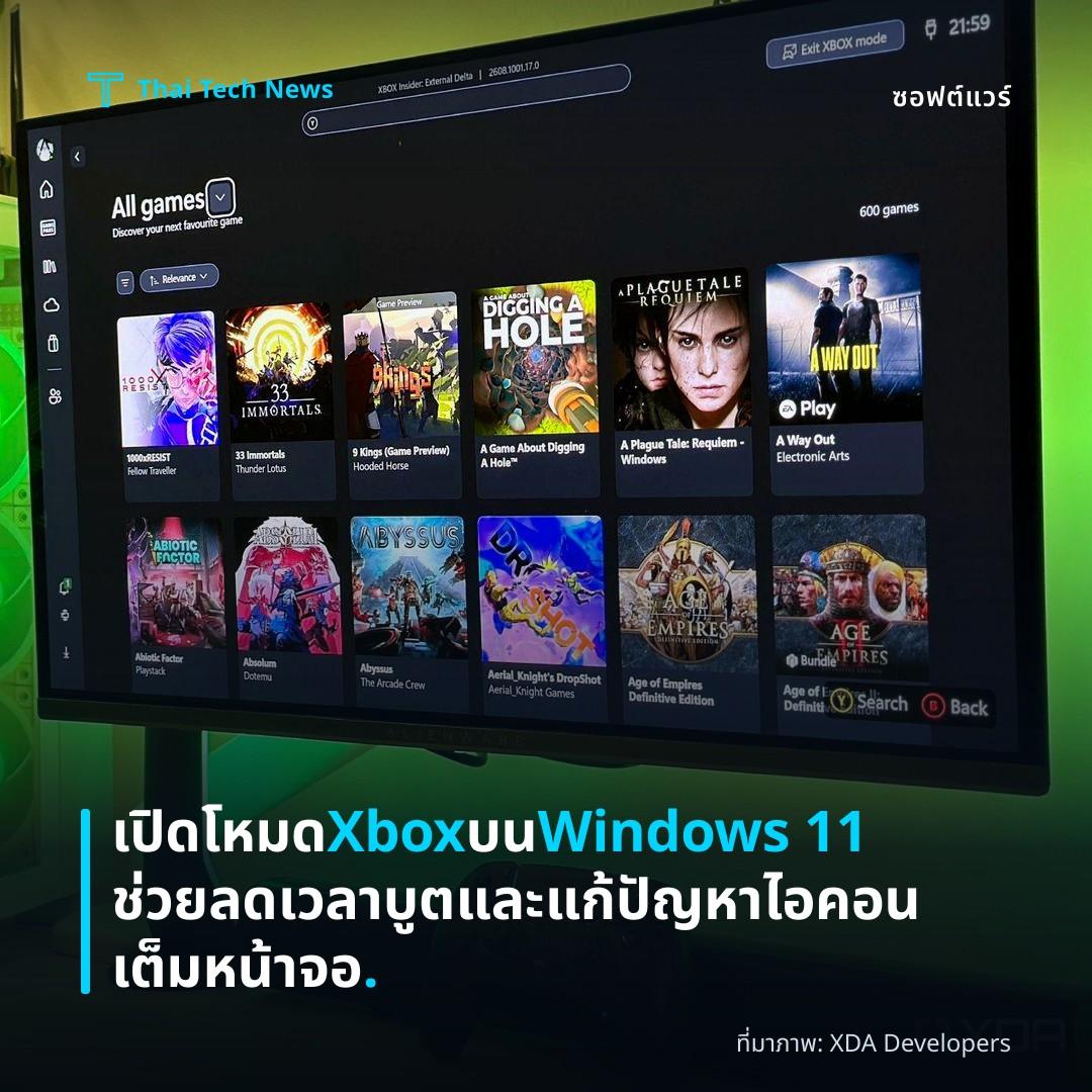 เปิดโหมด Xbox บน Windows 11 ช่วยลดเวลาบูตและแก้ปัญหาไอคอนเต็มหน้าจอ.